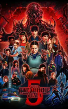 постер Очень странные дела 5 сезон 1 серия